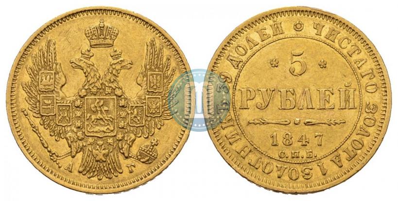 Picture 5 roubles 1847 year СПБ-АГ 