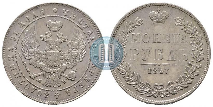 Фото 1 рубль 1847 года MW 