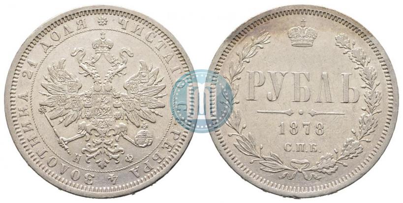Picture 1 rouble 1878 year СПБ-НФ 
