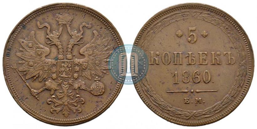 Picture 5 kopecks 1860 year ЕМ 