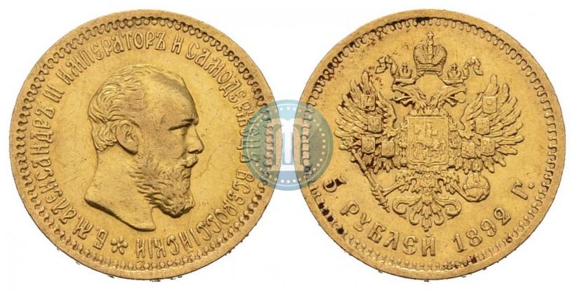 Фото 5 рублей 1892 года (АГ) 