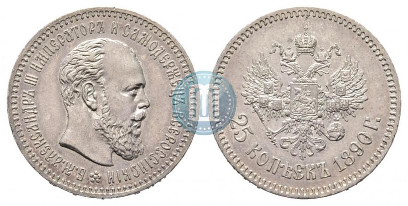 Фото 25 копеек 1890 года (АГ) 
