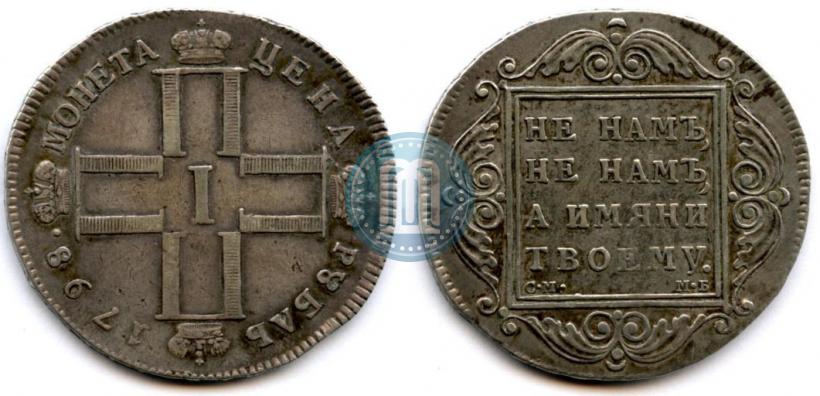 Picture 1 rouble 1798 year СМ-МБ 