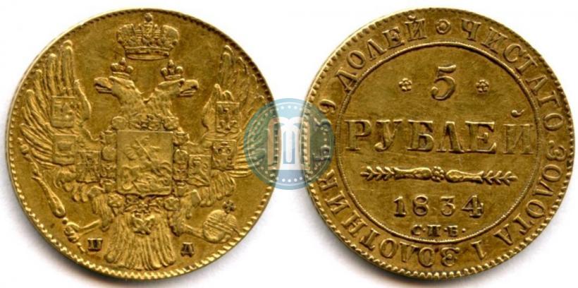 Picture 5 roubles 1834 year СПБ-ПД 