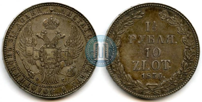 Picture 1,5 roubles - 10 złotych 1836 year НГ 