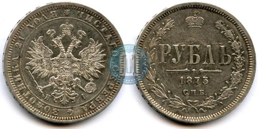 Picture 1 rouble 1875 year СПБ-НІ 