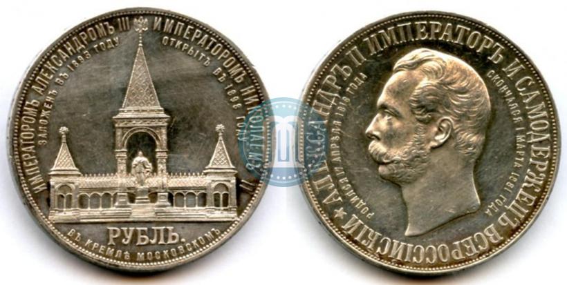Picture 1 rouble 1898 year (АГ)-А.Г. "Alexander II Monument "