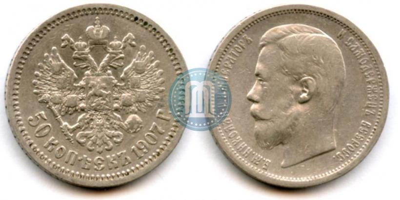 Фото 50 копеек 1907 года (ЭБ) 