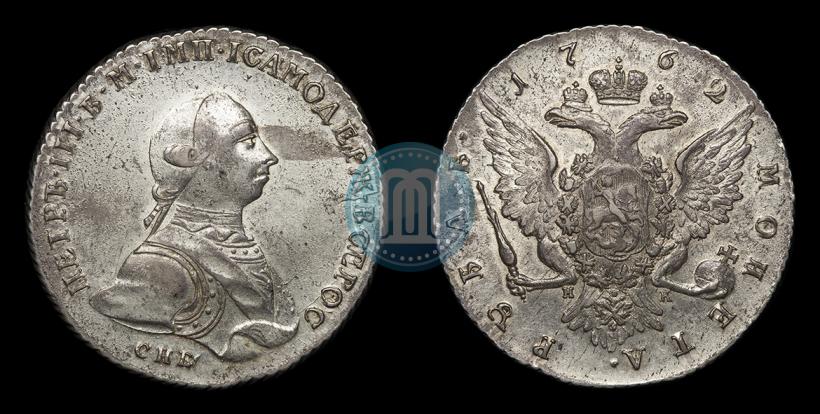 Picture 1 rouble 1762 year СПБ-НК 