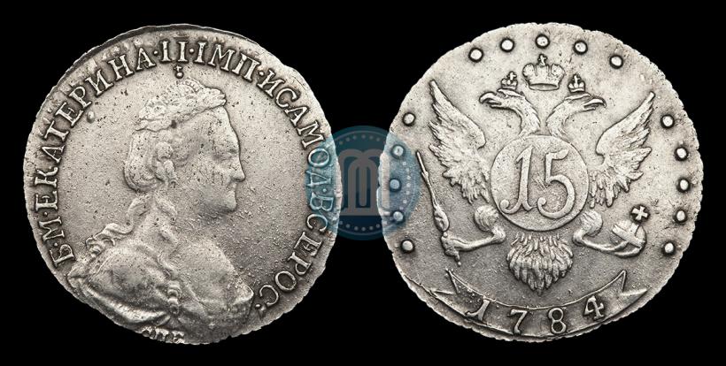 Фото 15 копеек 1784 года СПБ 
