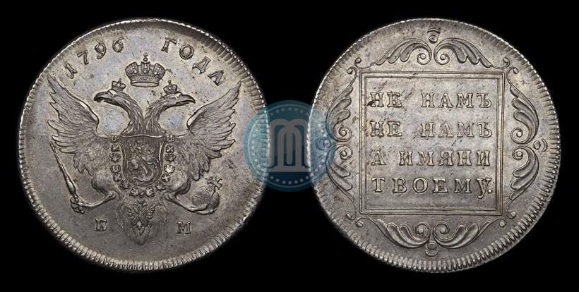 Фото 1 рубль 1796 года БМ 