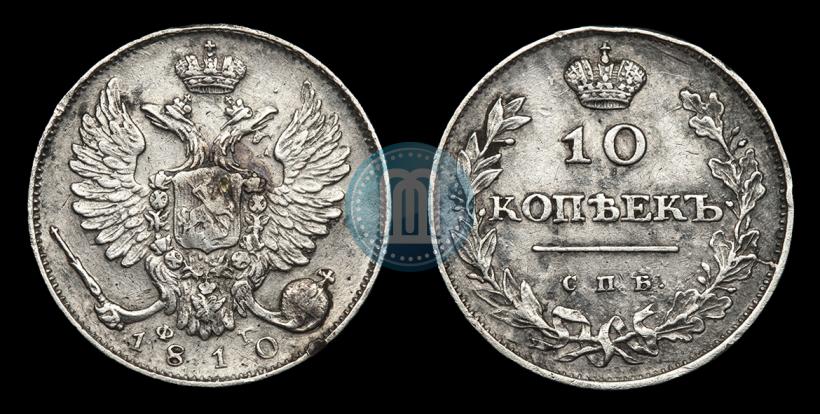 Фото 10 копеек 1810 года СПБ-ФГ "Образца 1811-1825"