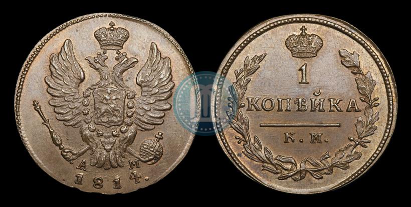 Фото 1 копейка 1814 года КМ-АМ 