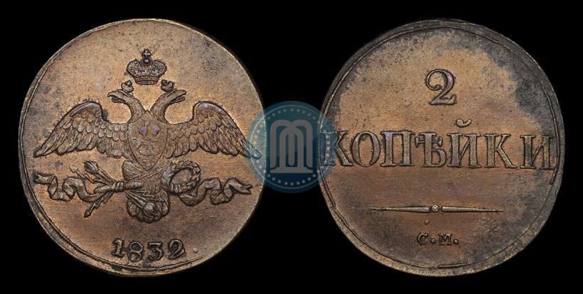 Фото 2 копейки 1832 года СМ 