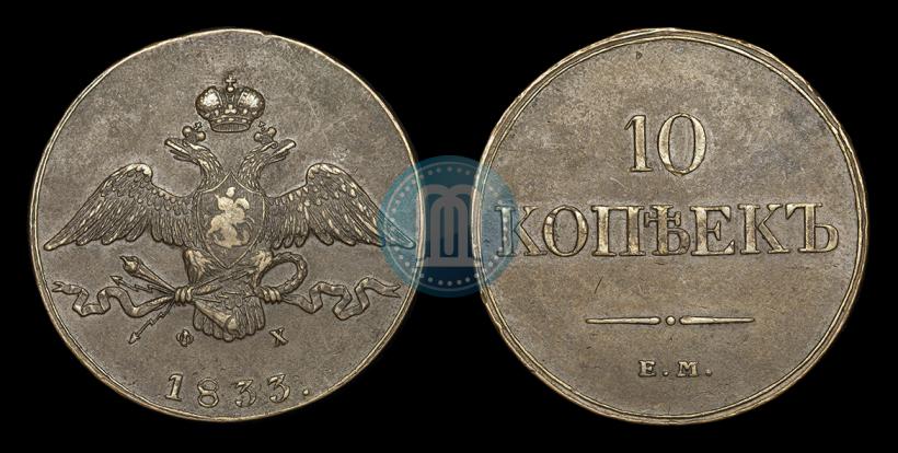 Фото 10 копеек 1833 года ЕМ-ФХ 