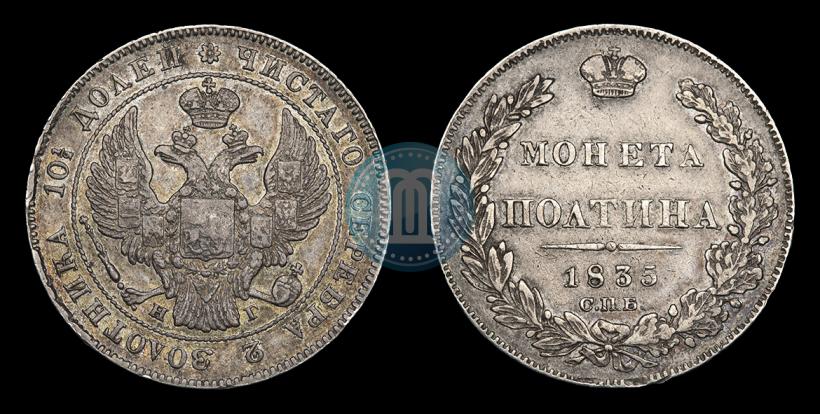 Фото Полтина 1835 года СПБ-НГ 