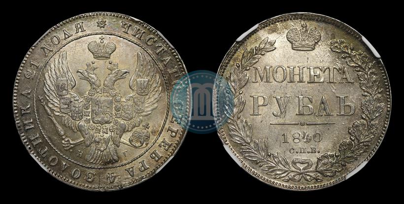 Picture 1 rouble 1840 year СПБ-НГ 