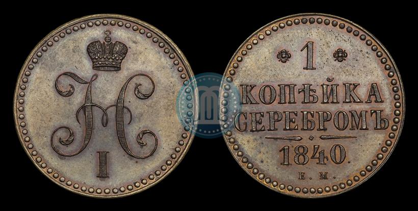 Фото 1 копейка 1840 года ЕМ 