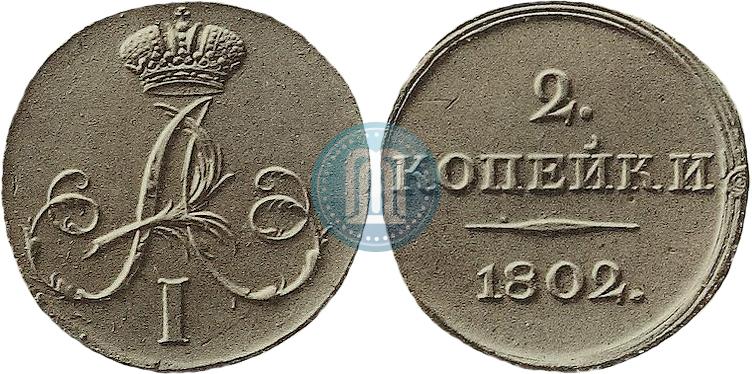 Фото 2 копейки 1802 года  "С вензелем. Пробный"