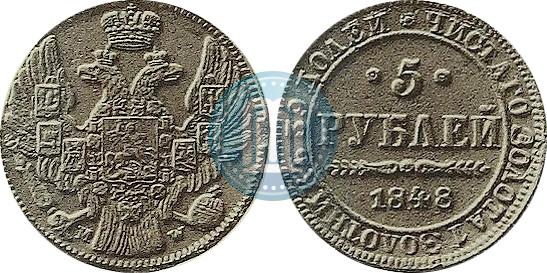 Фото 5 рублей 1848 года MW 