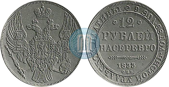 Фото 12 рублей 1833 года СПБ 