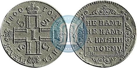 Picture 5 roubles 1800 year СМ-АИ 