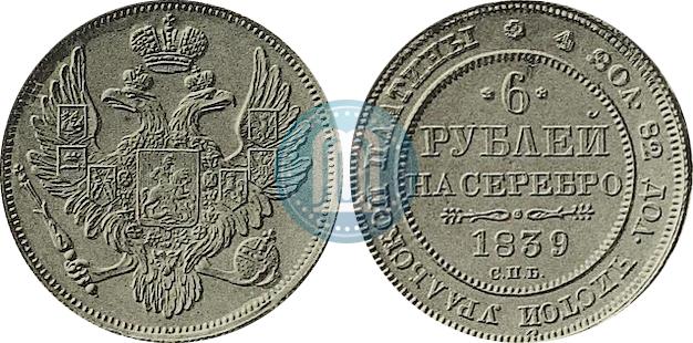 Фото 6 рублей 1839 года СПБ 