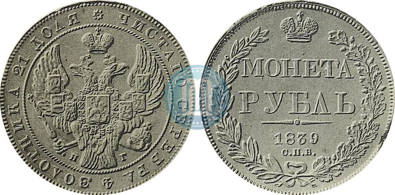 Фото 1 рубль 1839 года СПБ-НГ 