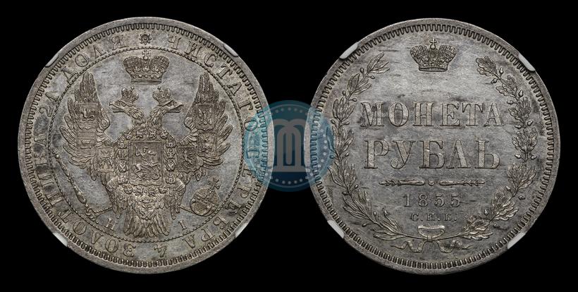 Picture 1 rouble 1855 year СПБ-НІ 
