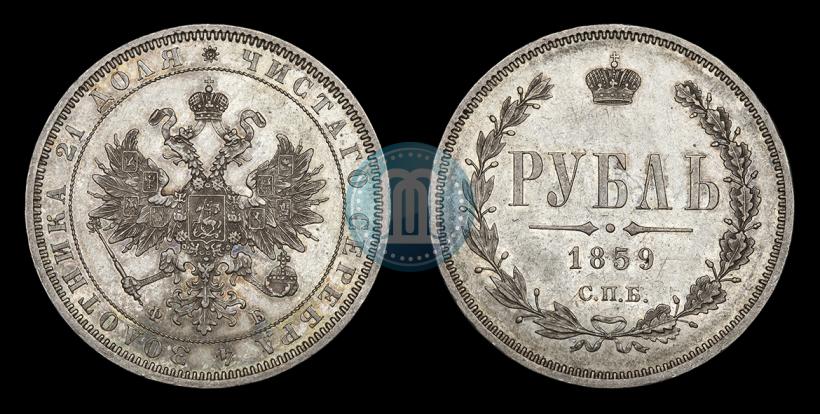 Фото 1 рубль 1859 года СПБ-ФБ 