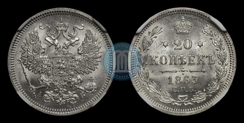 Фото 20 копеек 1863 года СПБ-АБ 