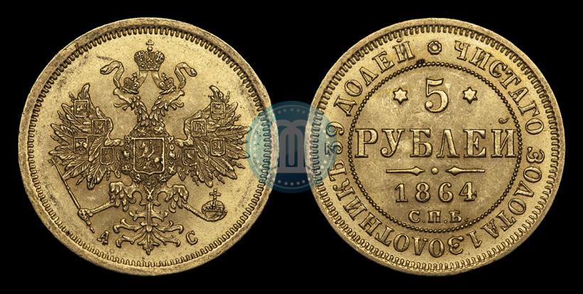 Фото 5 рублей 1864 года СПБ-АС 