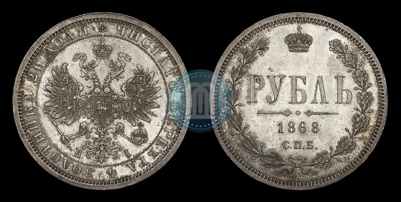 Фото 1 рубль 1868 года СПБ-НІ 