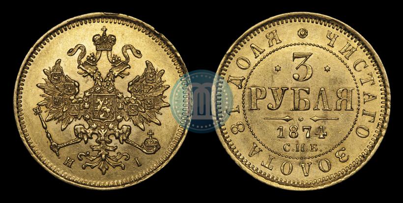 Фото 3 рубля 1874 года СПБ-HI 