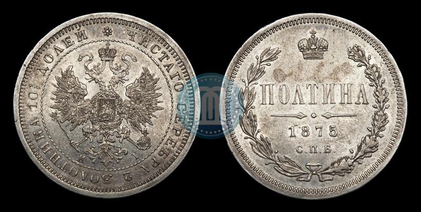 Picture Poltina 1875 year СПБ-HI 