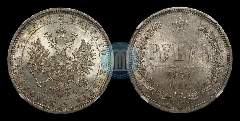 Фото 1 рубль 1878 года СПБ-НФ 