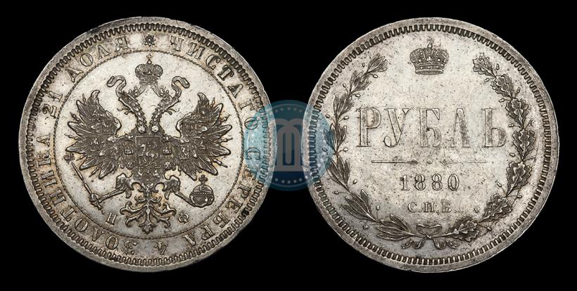 Фото 1 рубль 1880 года СПБ-НФ 