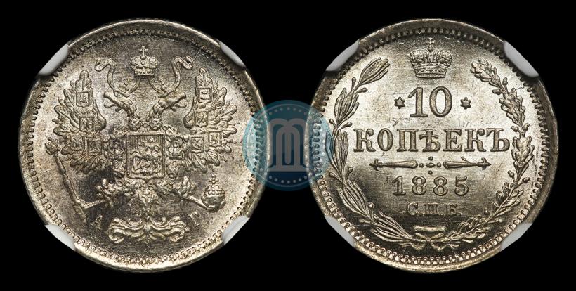 Picture 10 kopecks 1885 year СПБ-АГ 