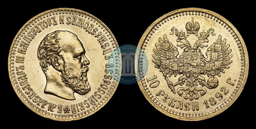 Фото 10 рублей 1892 года (АГ) 