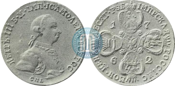 Фото 10 рублей 1762 года СПБ 