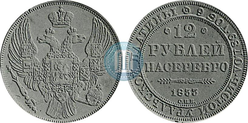 Фото 12 рублей 1833 года СПБ 