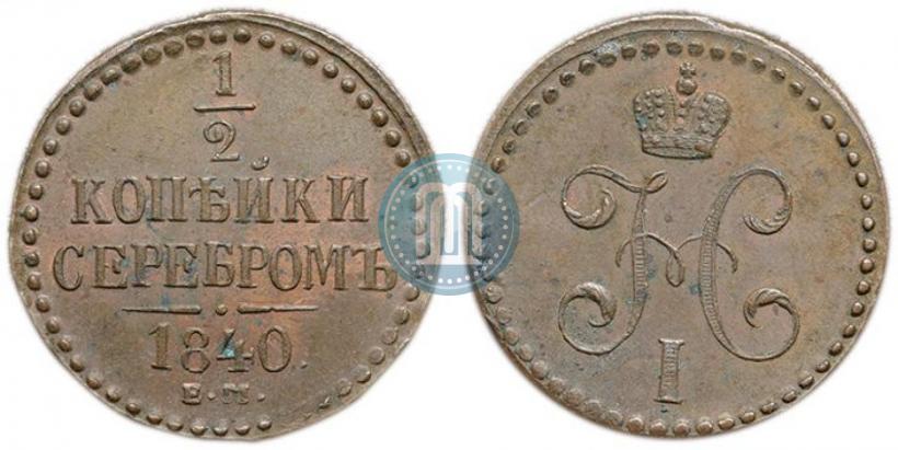 Picture 1/2 kopeck 1840 year ЕМ 