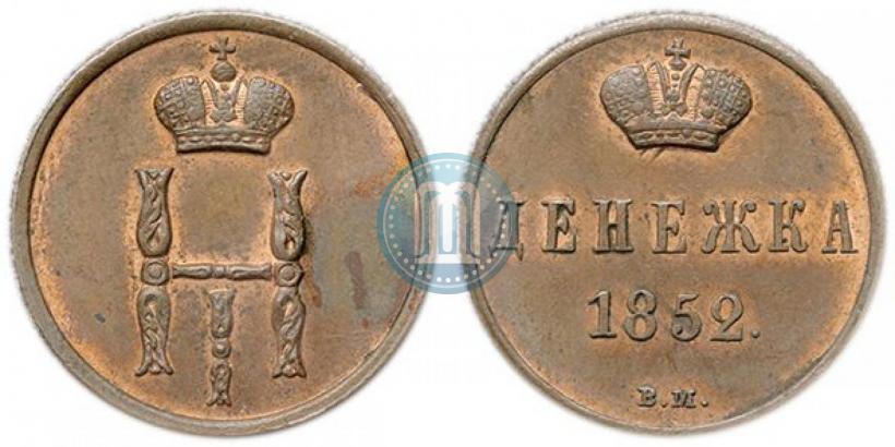 Фото Денежка 1852 года ЕМ 