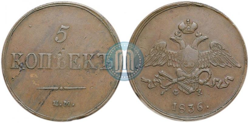 Фото 5 копеек 1836 года ЕМ-ФХ 