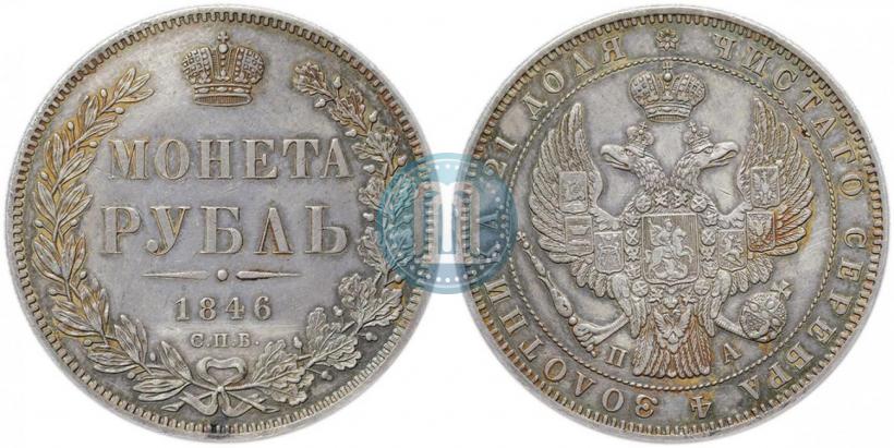 Picture 1 rouble 1846 year СПБ-ПА 