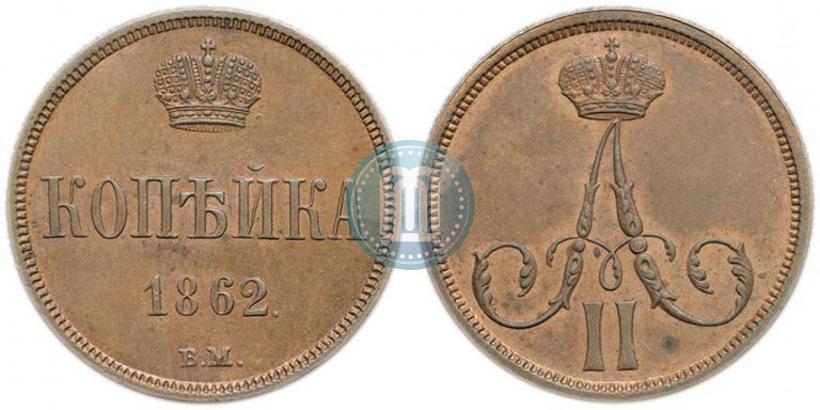 Picture 1 kopeck 1862 year ВМ 