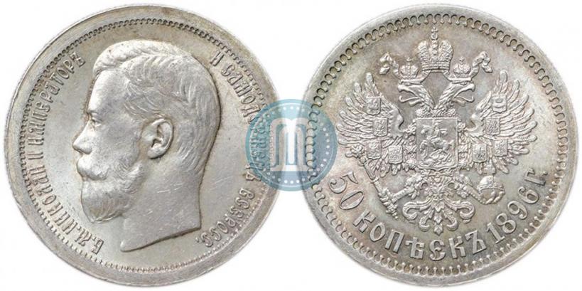 Picture 50 kopecks 1896 year (АГ) 