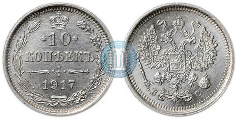Picture 10 kopecks 1917 year ВС 