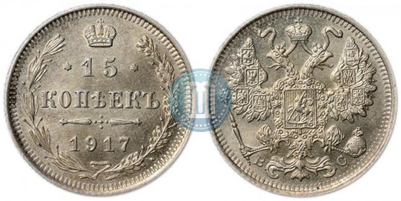 Фото 15 копеек 1917 года ВС 