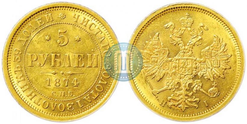 Фото 5 рублей 1874 года СПБ-НІ 